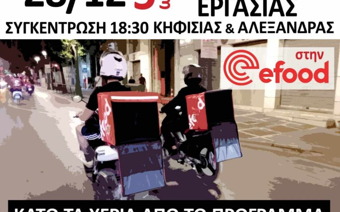 EFOOD – 24ωρη απεργία 27/12 και στάση εργασίας 28/12