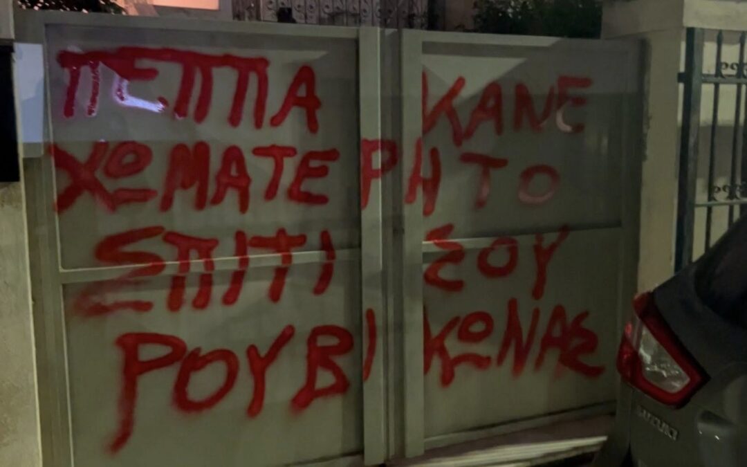 Παρέμβαση στο σπίτι του Κοσμά Πέππα, κοινοτάρχη και αντιδημάρχου Διονύσου, στην περιοχή της Άνοιξης από τον Ρουβίκωνα