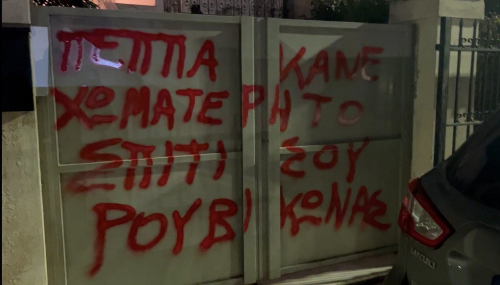 Παρέμβαση στο σπίτι του Κοσμά Πέππα, κοινοτάρχη και αντιδημάρχου Διονύσου, στην περιοχή της Άνοιξης από τον Ρουβίκωνα