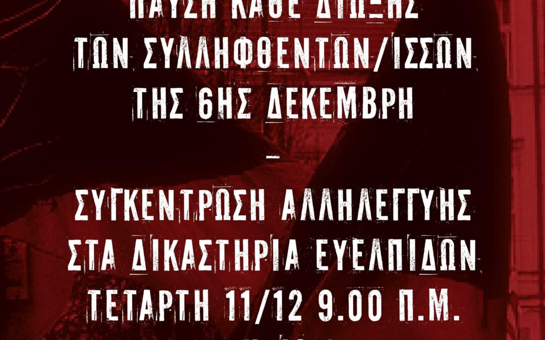 Αθήνα| Συγκέντρωση αλληλεγγύης στους συλληφθέντες και τις συλληφθείσες της 6ης Δεκέμβρη