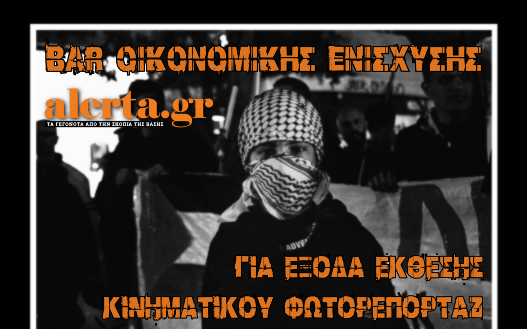 Oικονομική ενίσχυση για έκθεση κινηματικού φωτορεπορτάζ του Alerta.gr