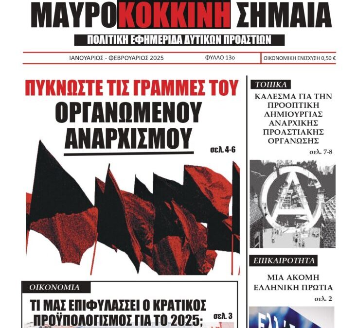 Κυκλοφορία του 13ου φύλλου της πολιτικής εφημερίδας δυτικών προαστίων “Μαυροκόκκινη Σημαία”