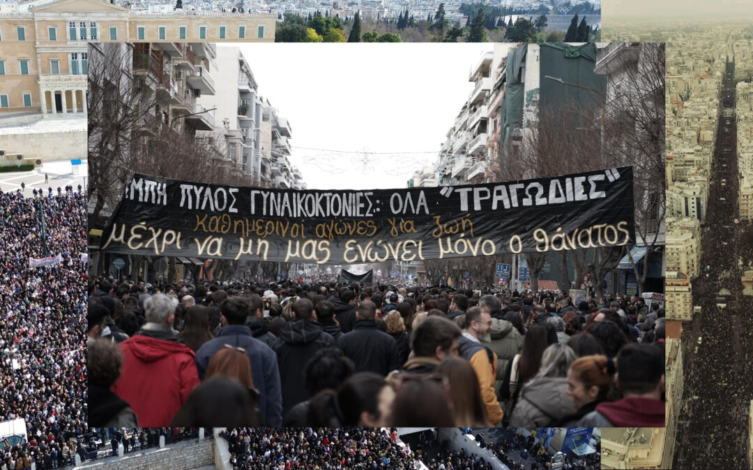 Εκατοντάδες χιλιάδες άνθρωποι στους δρόμους για το κρατικό έγκλημα των Τεμπών [VIDEO & φωτορεπορτάζ]