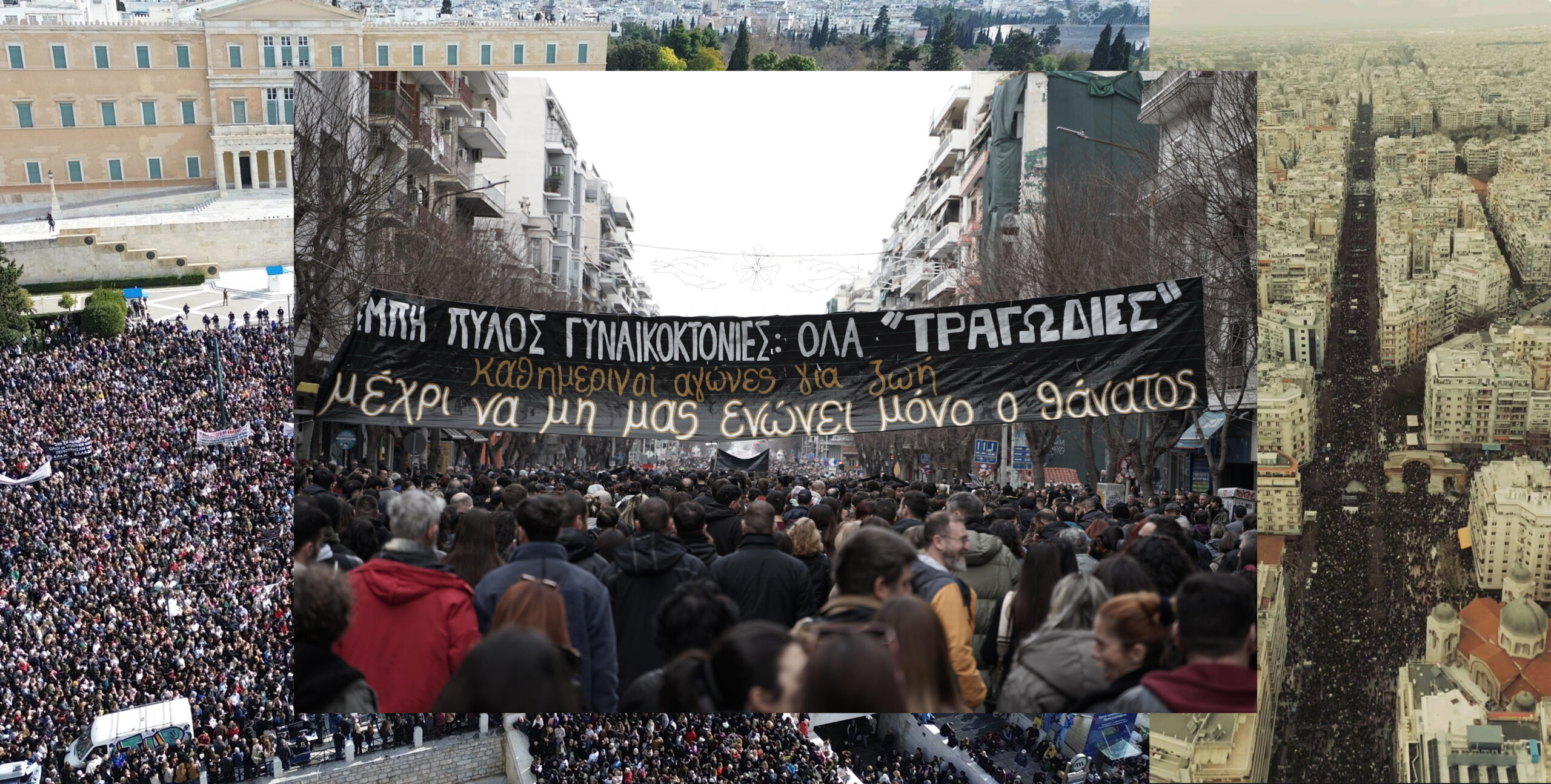 Εκατοντάδες χιλιάδες άνθρωποι στους δρόμους για το κρατικό έγκλημα των Τεμπών [VIDEO & φωτορεπορτάζ]