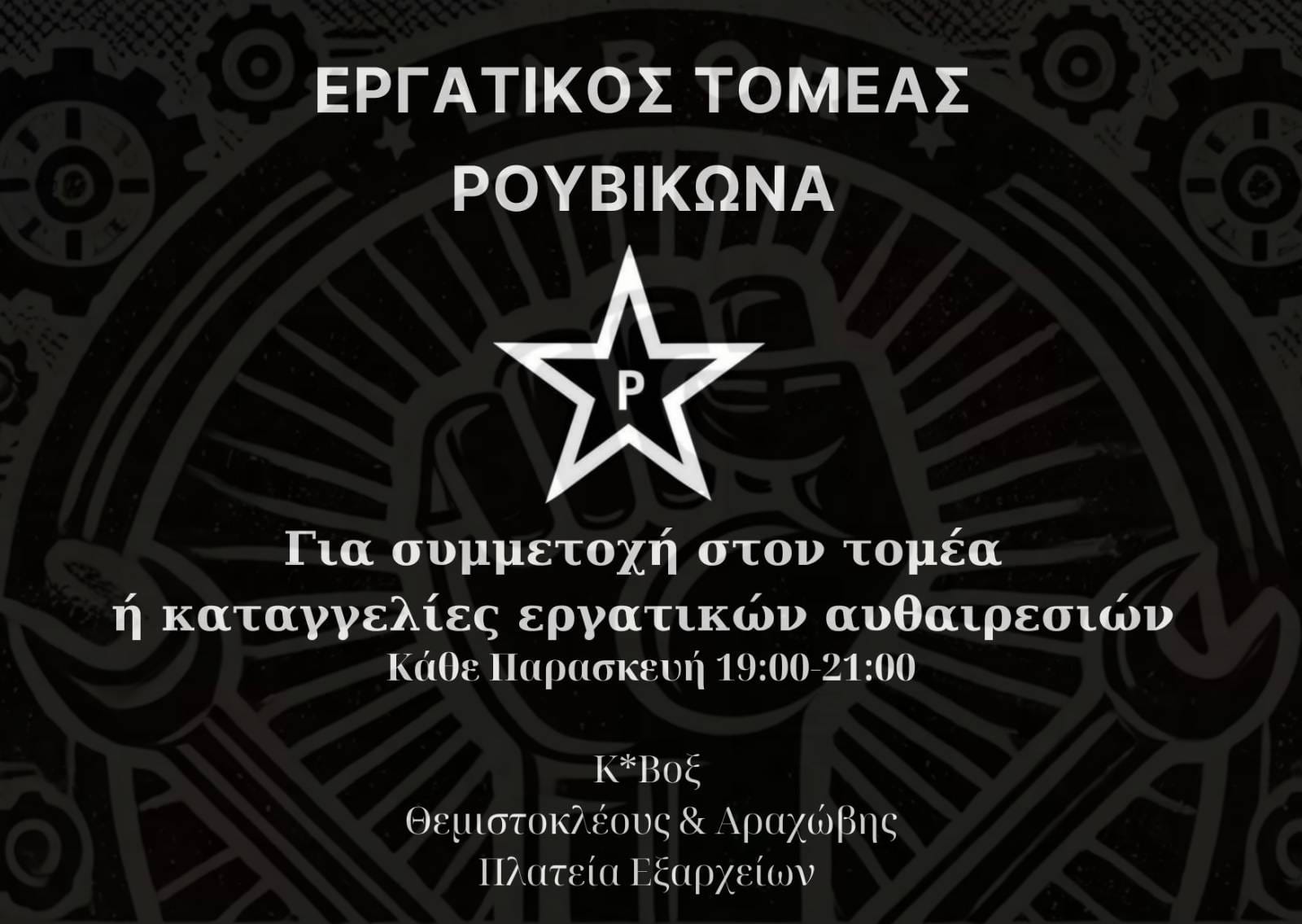 Εργατικός Τομέας Ρουβίκωνα: Βίντεο από