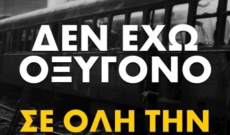 tempi Δεν έχω οξυγόνο | Μαζικός ξεσηκωμός για το κρατικό έγκλημα στα Τέμπη