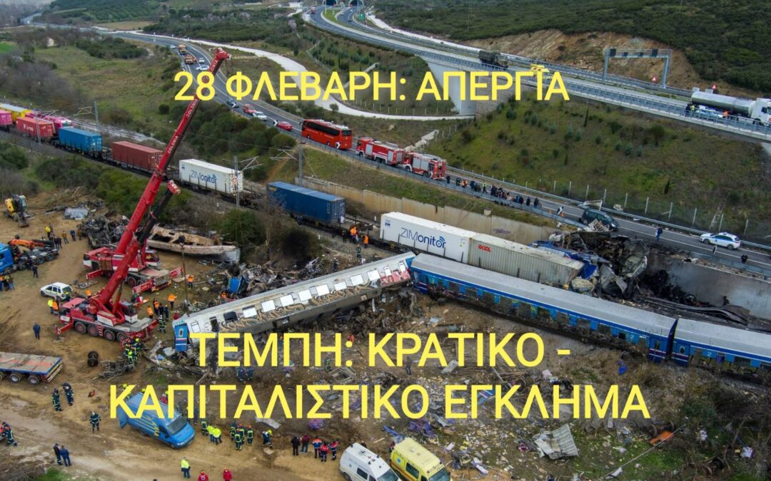 Γιατί είναι σημαντικό που η 28η Φλεβάρη είναι απεργία;