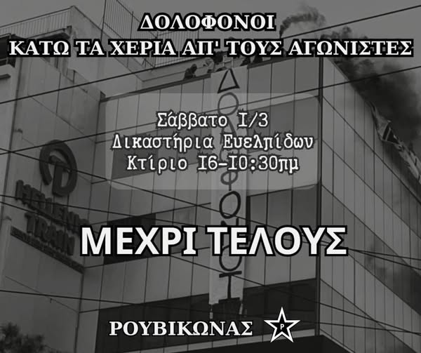 Ανακοίνωση για τη σύλληψη 25 μελών του Ρουβίκωνα έπειτα από παρέμβαση στην ταράτσα της Hellenic Train, και κάλεσμα στα δικαστήρια της Ευελπίδων (Σάββατο, 1/3, κτίριο 16, 10:30)