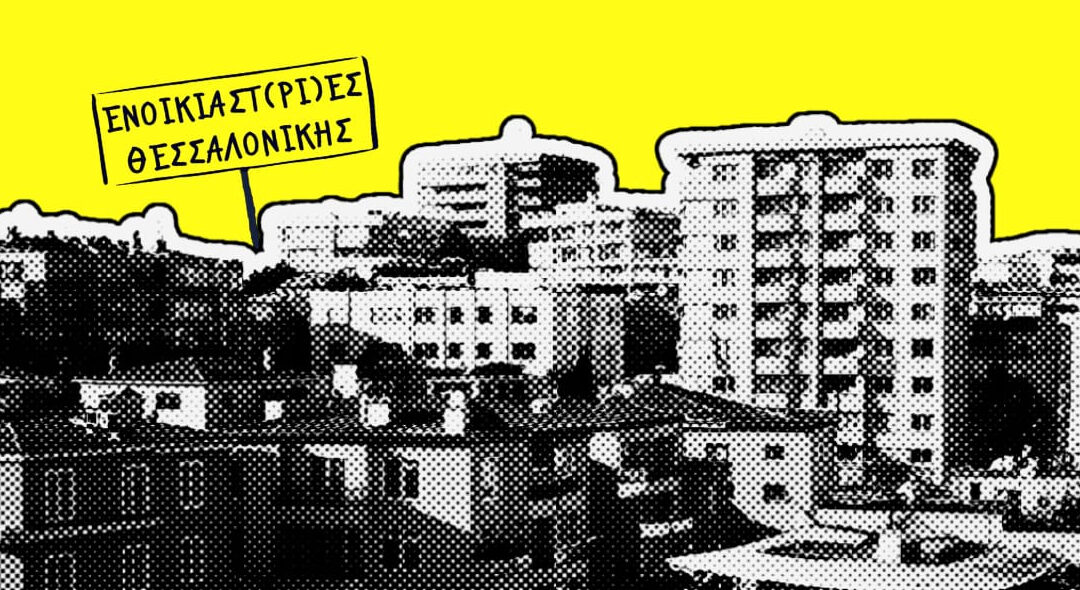 Απάντηση στα δημοσιεύματα για την υποτιθέμενη αύξηση των κακοπληρωτών ενοικιαστών στη Θεσσαλονίκη