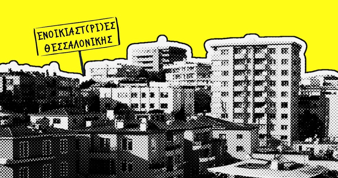 Απάντηση στα δημοσιεύματα για την υποτιθέμενη αύξηση των κακοπληρωτών ενοικιαστών στη Θεσσαλονίκη