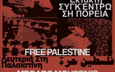 Έκτακτο κάλεσμα για πορεία προς την ισραηλινή πρεσβεία 19/03 7:30μμ