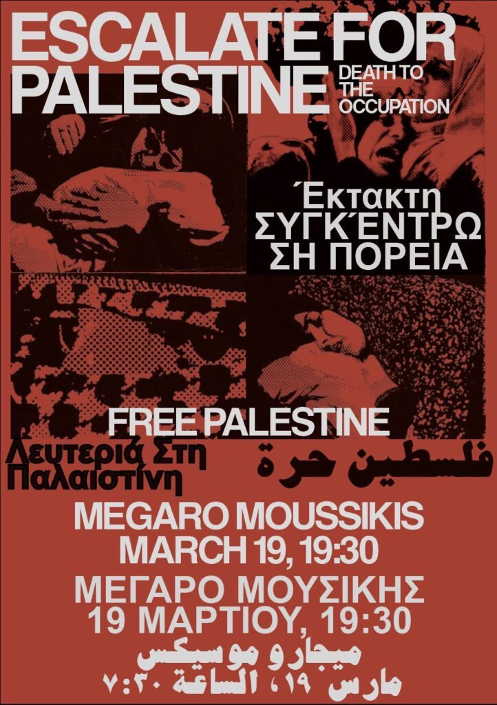 Έκτακτο κάλεσμα για πορεία προς την ισραηλινή πρεσβεία 19/03 7:30μμ