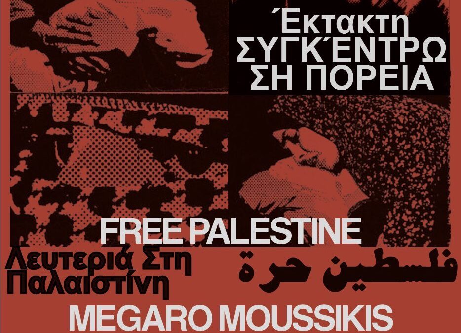 Έκτακτο κάλεσμα για πορεία προς την ισραηλινή πρεσβεία 19/03 7:30μμ