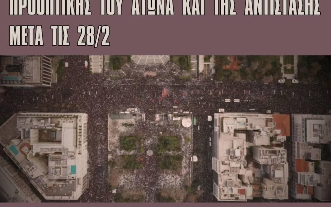 Η καταιγίδα και η επόμενη μέρα: Κάλεσμα σε συνάντηση–συζήτηση στρατηγικών σχεδιασμών, πλάνων και προοπτικής του αγώνα και της αντίστασης μετά τις 28/2