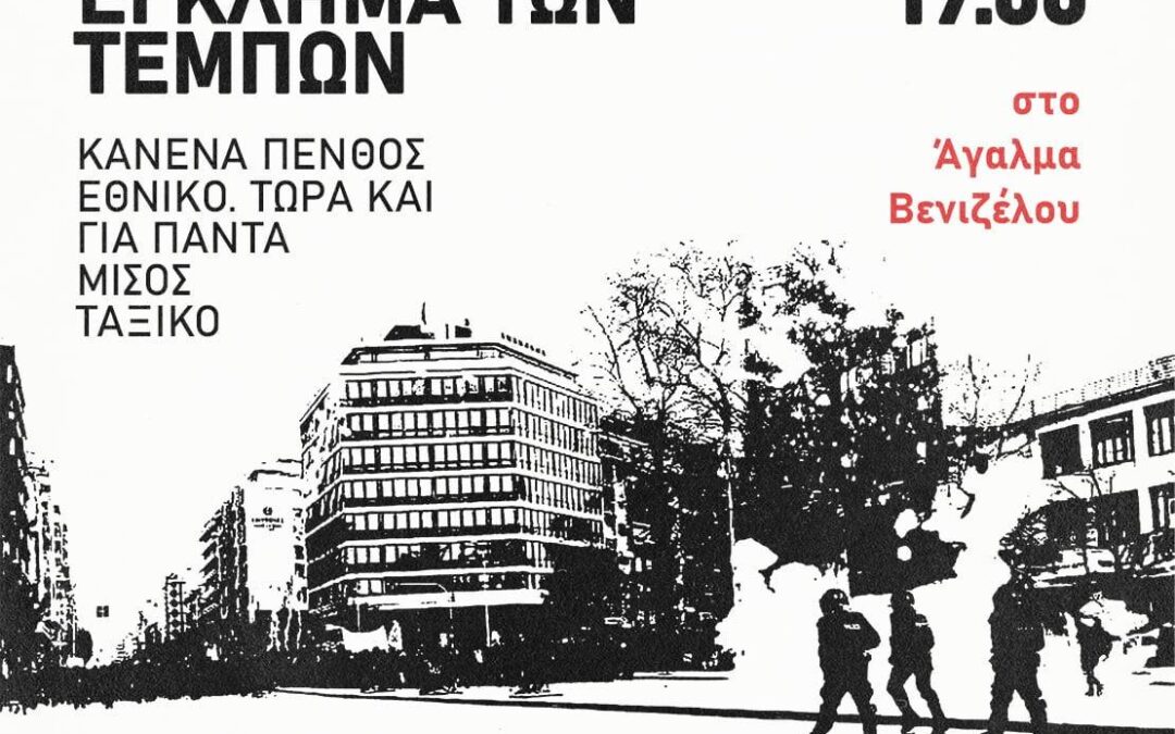 Πορεία για το έγκλημα των Τεμπών στη Θεσσαλονίκη την Παρασκευή 21 Μάρτη