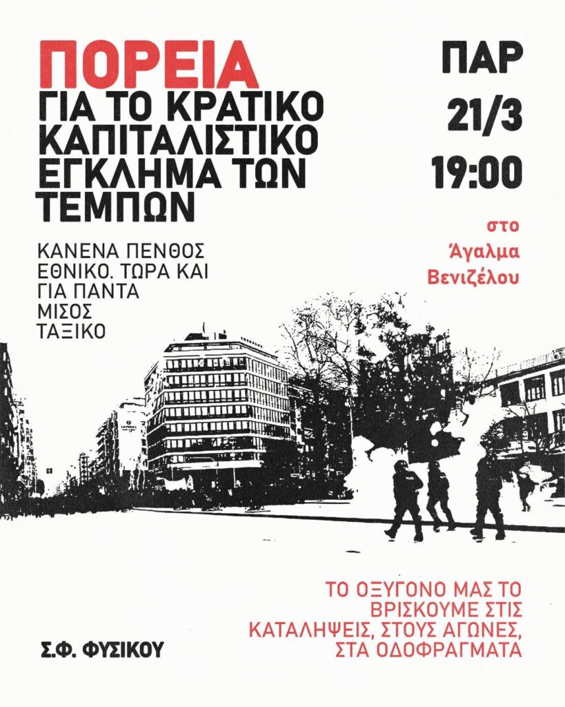 Πορεία για το έγκλημα των Τεμπών στη Θεσσαλονίκη την Παρασκευή 21 Μάρτη