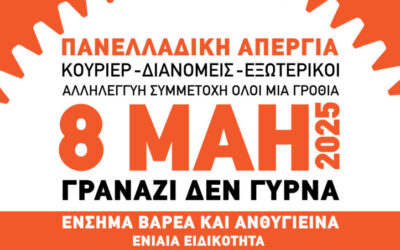 Πανελλαδική Απεργία 8 Μάη 2025: Κούριερ – Διανομείς – Εξωτερικοί όλοι μια γροθιά!