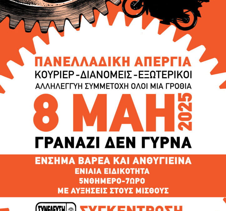 Πανελλαδική Απεργία 8 Μάη 2025: Κούριερ – Διανομείς – Εξωτερικοί όλοι μια γροθιά!