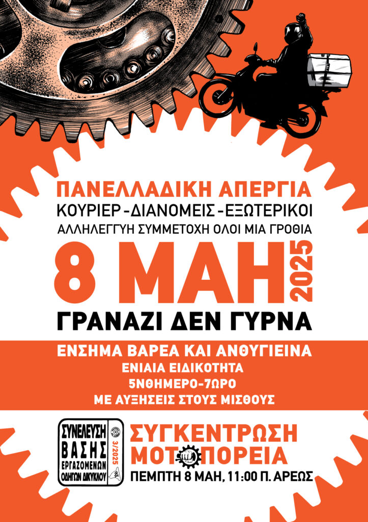 Πανελλαδική Απεργία 8 Μάη 2025: Κούριερ – Διανομείς – Εξωτερικοί όλοι μια γροθιά!