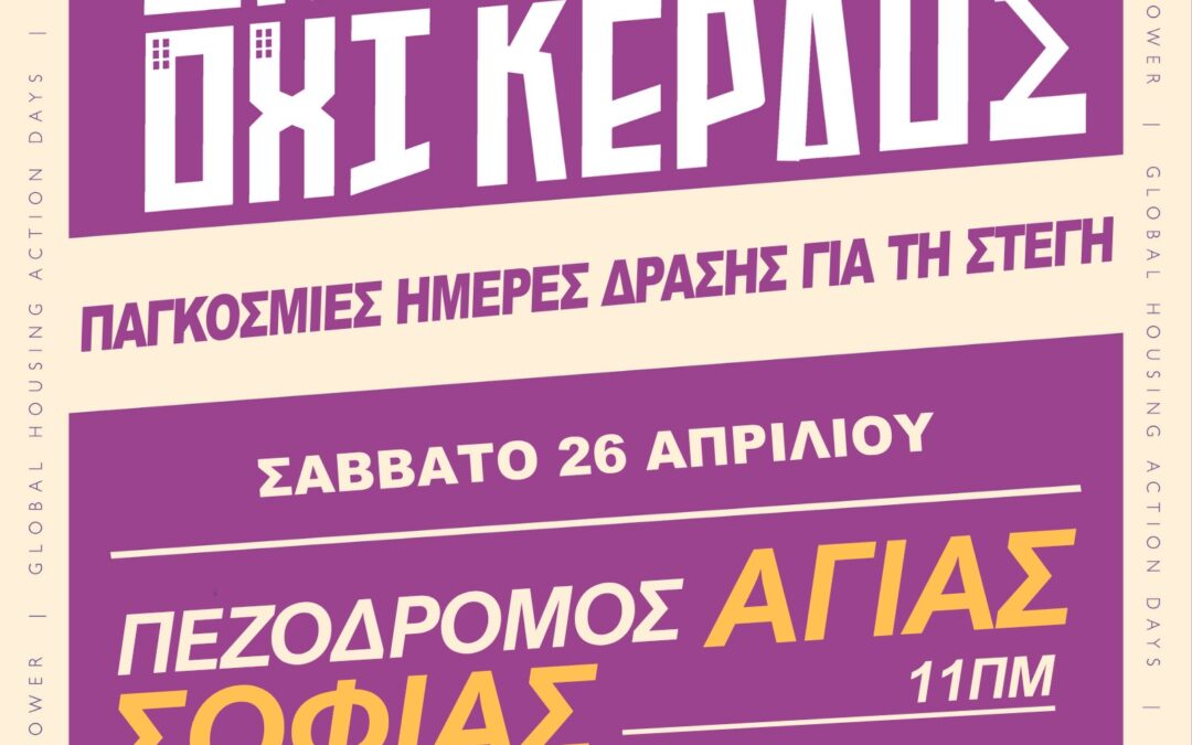 Σπίτια, όχι κέρδος | Δράση της Ένωσης Ενοικιαστ(ρι)ών Θεσσαλονίκης