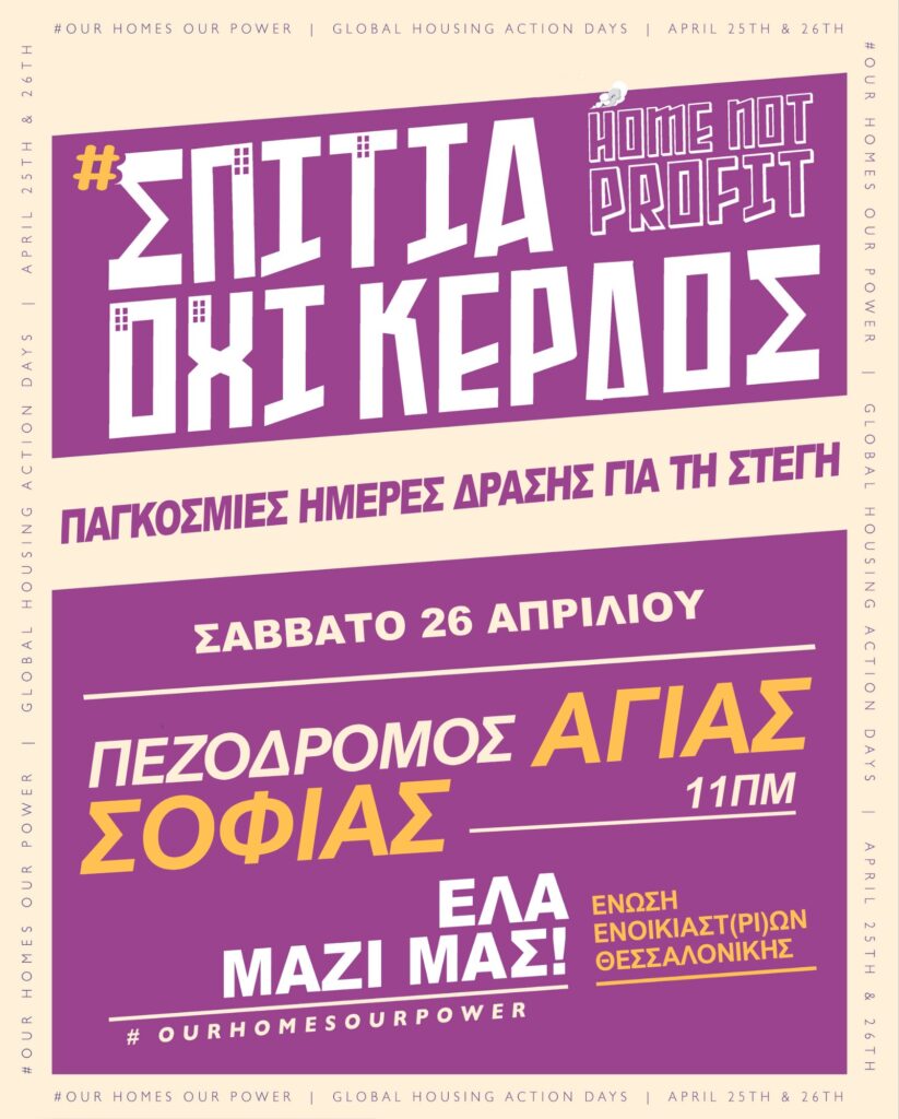 Σπίτια, όχι κέρδος | Δράση της Ένωσης Ενοικιαστ(ρι)ών Θεσσαλονικης
