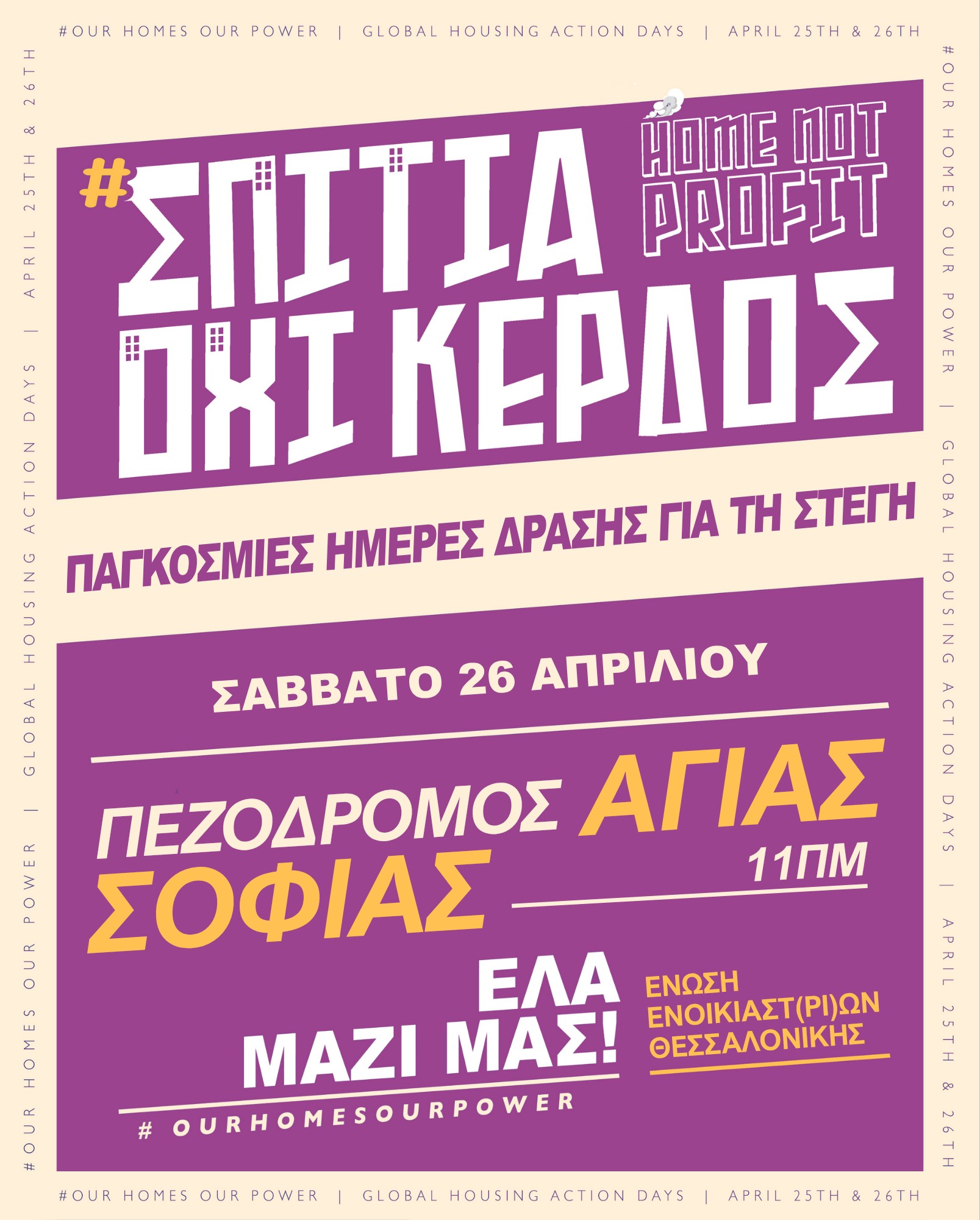 enosi Σπίτια, όχι κέρδος | Δράση της Ένωσης Ενοικιαστ(ρι)ών Θεσσαλονικης