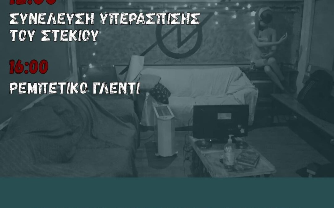 Ανακατάληψη του Στεκιού Φυσικού ΑΠΘ