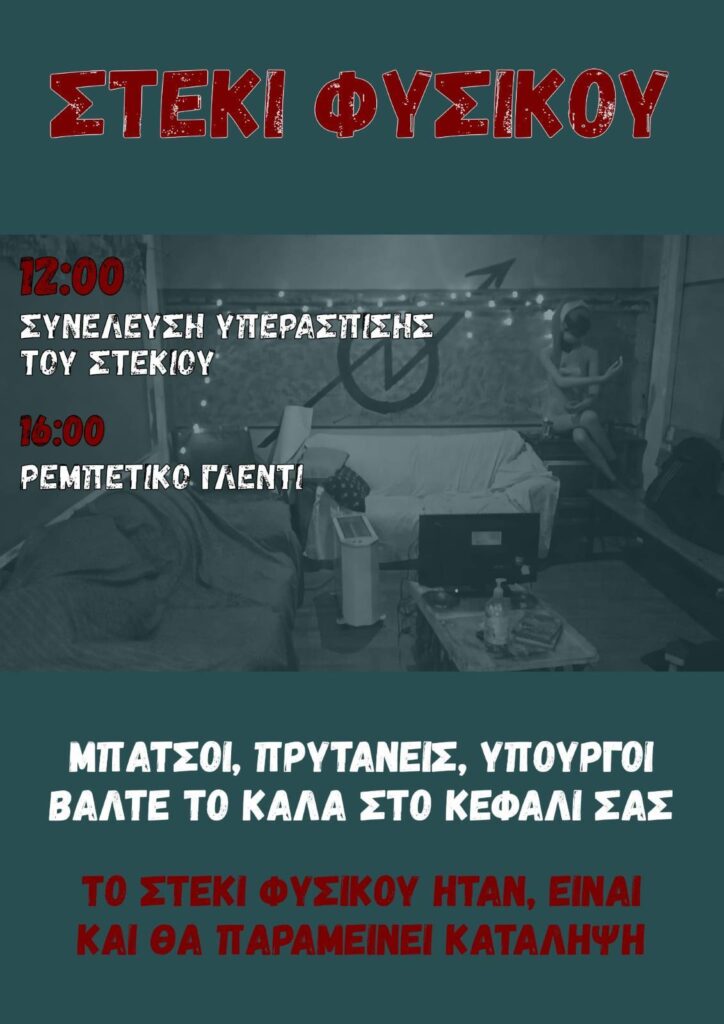 Ανακατάληψη του Στεκιού Φυσικού ΑΠΘ