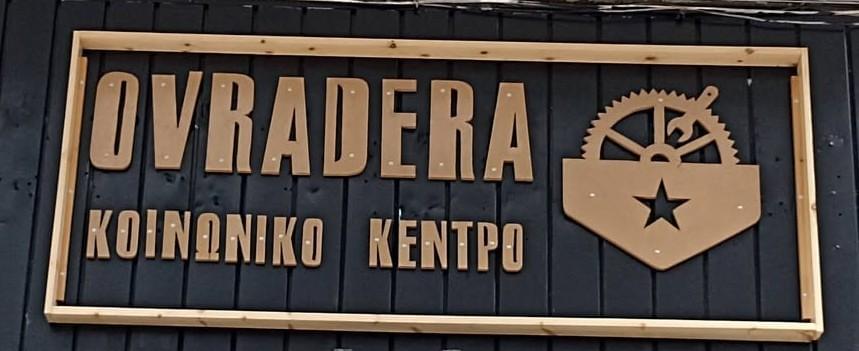 Καμπάνια οικονομικής ενίσχυσης του Κοινωνικού Κέντρου Ovradera
