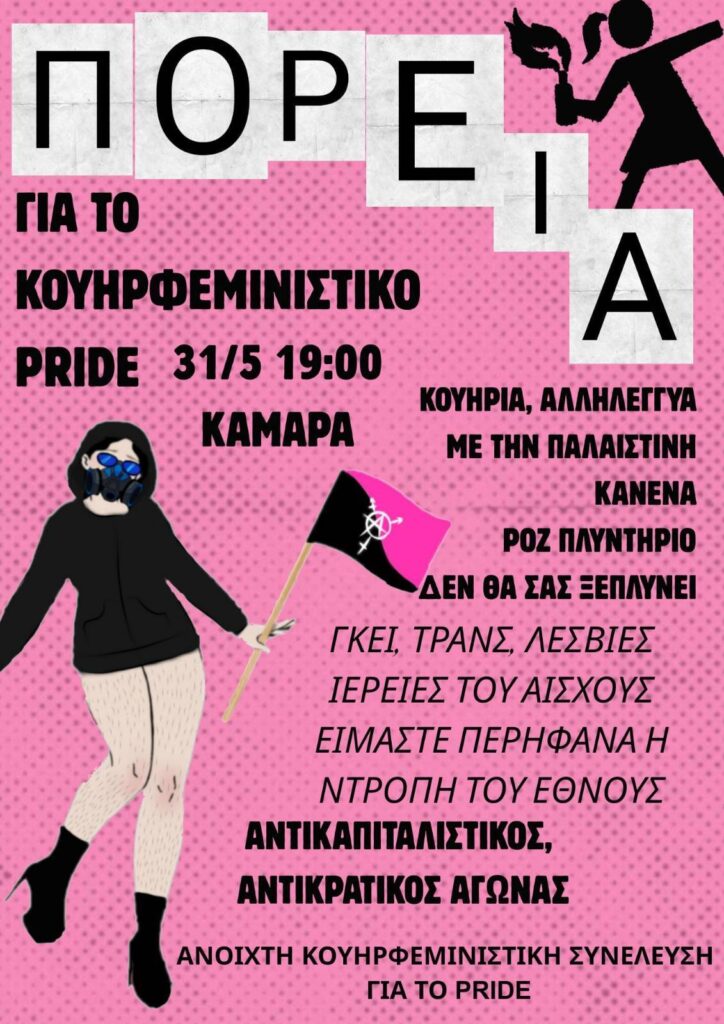 Κουηρφεμινιστικό pride στη Θεσσαλονίκη