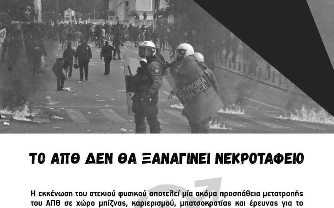 Πορεία υπεράσπισης του Στεκιού Φυσικού ΑΠΘ και του ασύλου