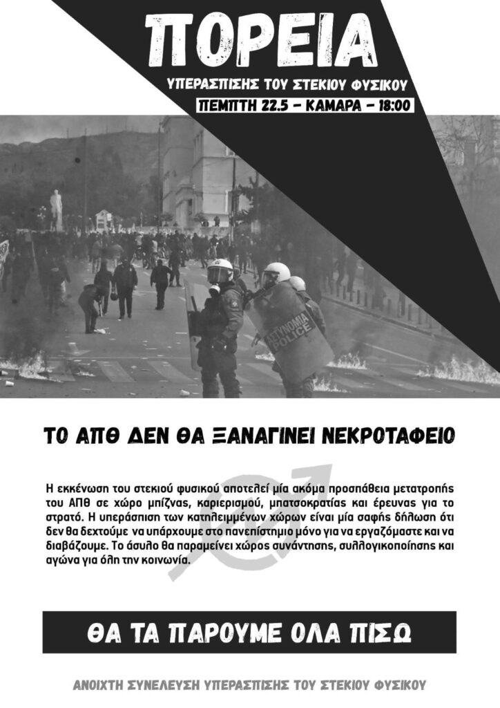 Πορεία υπεράσπισης του Στεκιού Φυσικού ΑΠΘ και του ασύλου