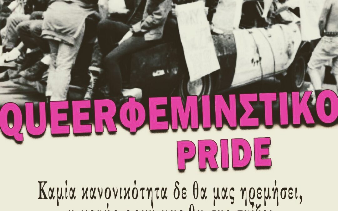 Κουηρφεμινιστικό pride στη Θεσσαλονίκη