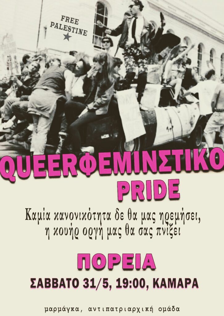 Κουηρφεμινιστικό pride στη Θεσσαλονίκη
