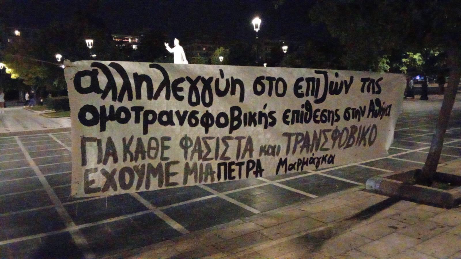 marmagka Αλληλεγγύη στο επιζών άτομο της ομοτρανσφοβικής επίθεσης στην Αθήνα