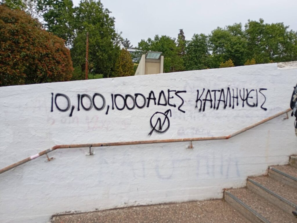 Παρέμβαση για το στέκι Φυσικού στο ΑΠΘ
