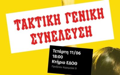 1η τακτική Γενική Συνέλευση της Ένωσης Ενοικιαστ(ρι)ών Θεσσαλονίκης
