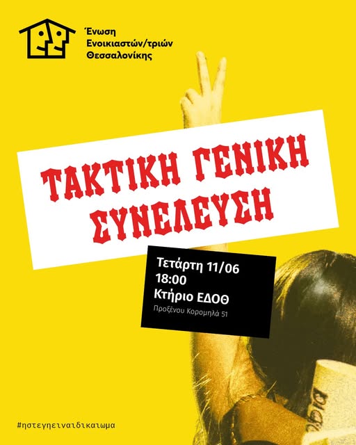 1η τακτική Γενική Συνέλευση της Ένωσης Ενοικιαστ(ρι)ών Θεσσαλονίκης