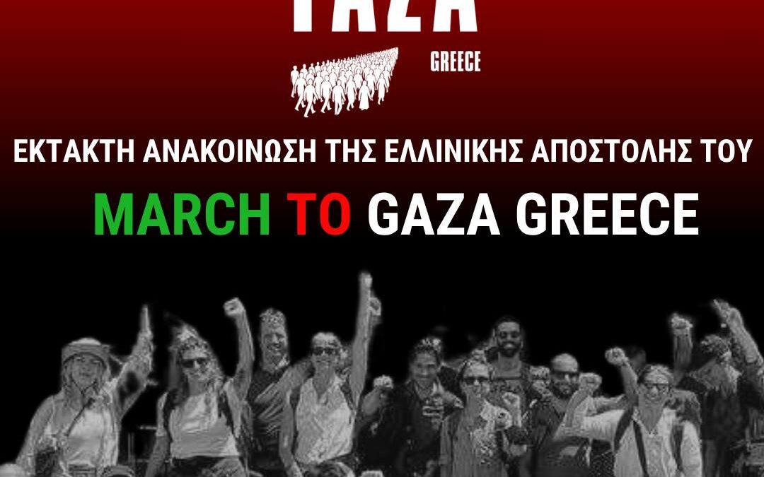 Έκτακτη Ανακοίνωση της ελληνικής αποστολή του March to Gaza