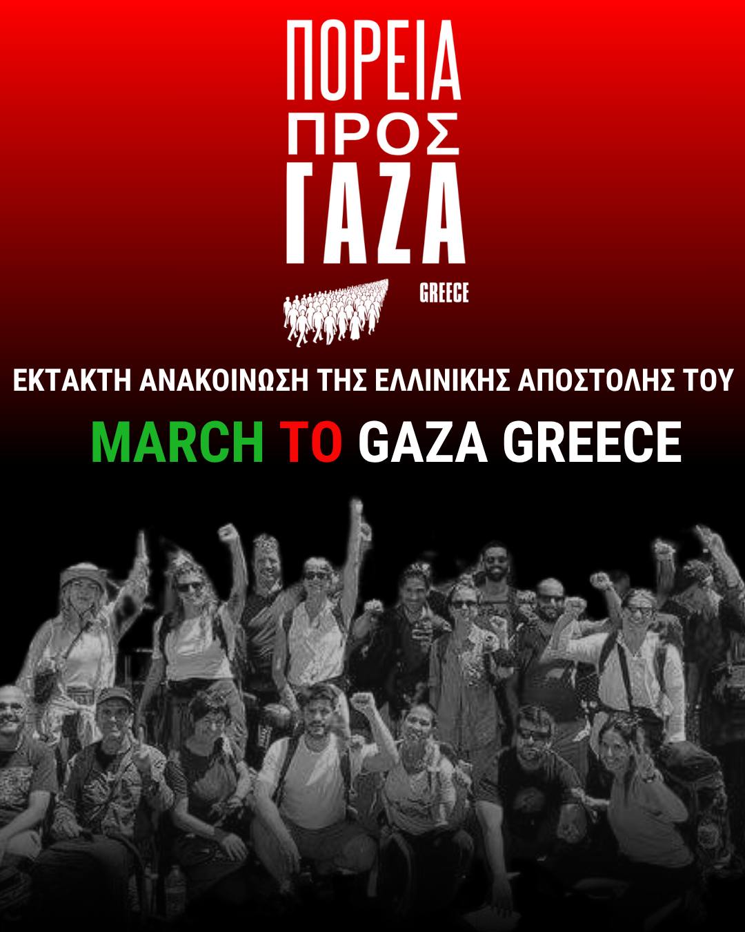 Έκτακτη Ανακοίνωση της ελληνικής αποστολή του March to Gaza
