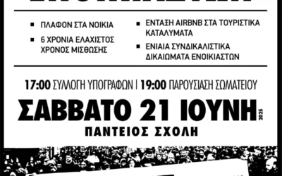 Ίδρυση Σωματείου Βάσης Ενοικιαστών στην Αθήνα