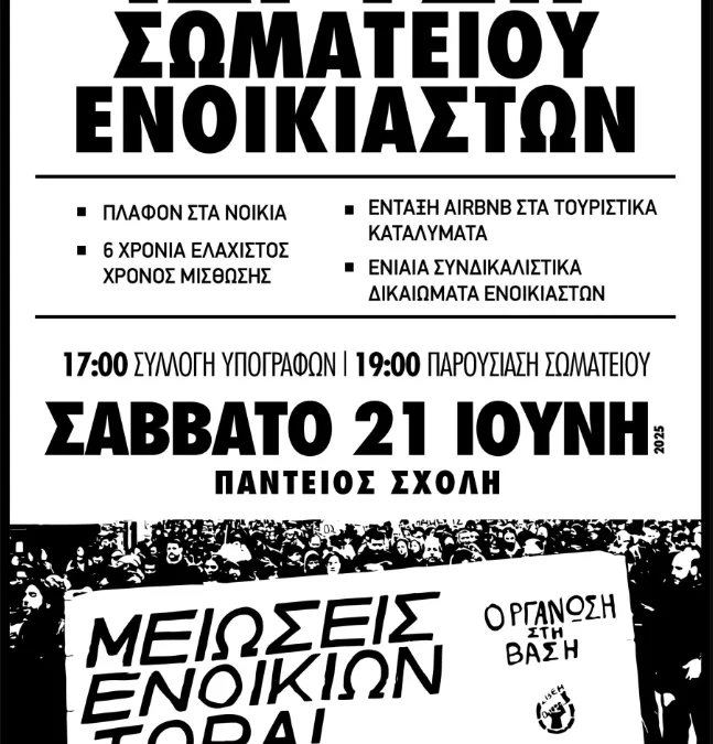 Ίδρυση Σωματείου Βάσης Ενοικιαστών στην Αθήνα