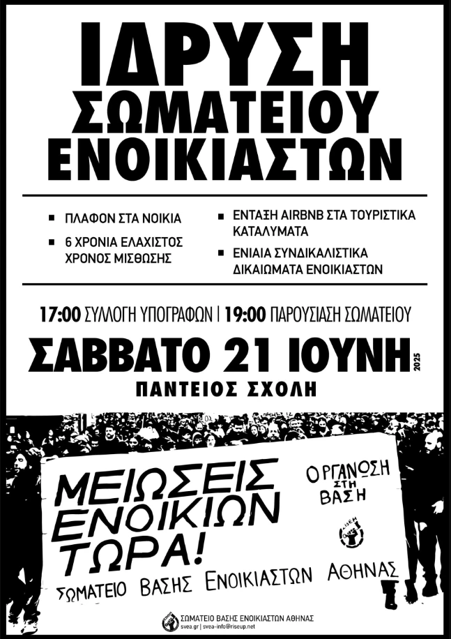 Ίδρυση Σωματείου Βάσης Ενοικιαστών στην Αθήνα