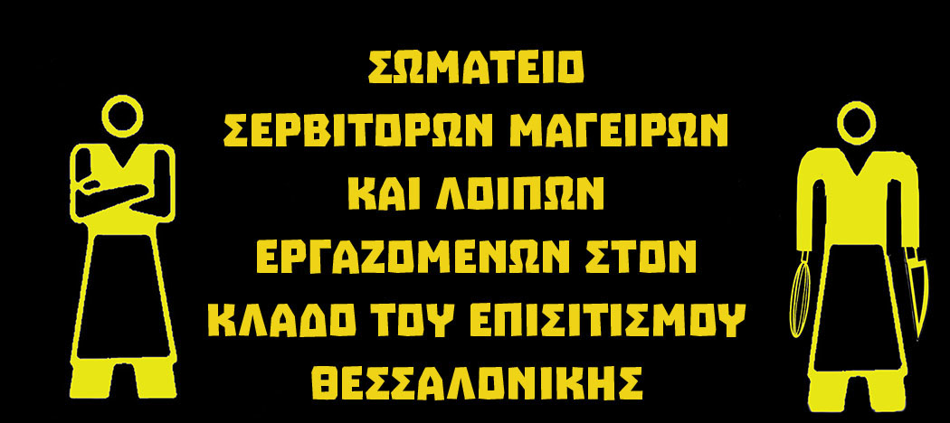 FARINA: Η εκμετάλλευση δεν έχει τέλος…
