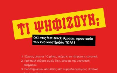 Ένα ακόμα αντικοινωνικό μέτρο που διευκολύνει τις εξώσεις ψηφίζεται από τη βουλή