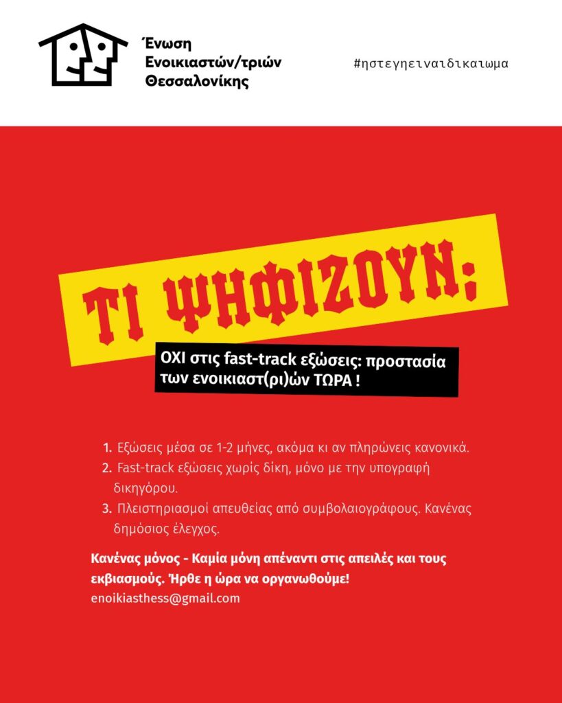 Ένα ακόμα αντικοινωνικό μέτρο που διευκολύνει τις εξώσεις ψηφίζεται από τη βουλή
