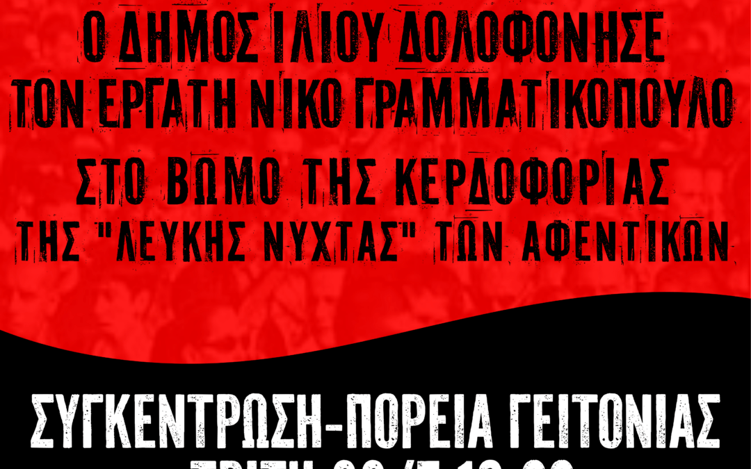 Συγκέντρωση-πορεία στο Ίλιον για την δολοφονία του εργάτη Νίκου Γραμματικόπουλου