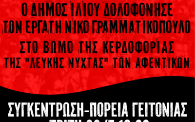 Συγκέντρωση-πορεία στο Ίλιον για την δολοφονία του εργάτη Νίκου Γραμματικόπουλου
