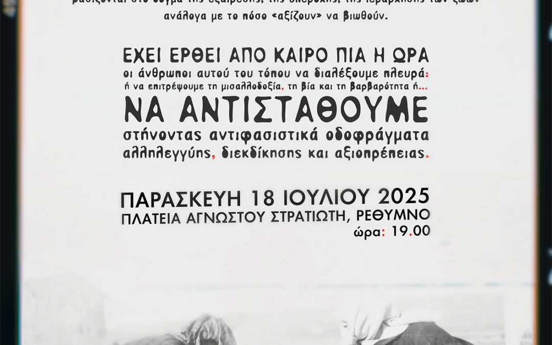 Κάλεσμα σε πορεία αλληλεγγύης στους μετανάστες στο Ρέθυμνο