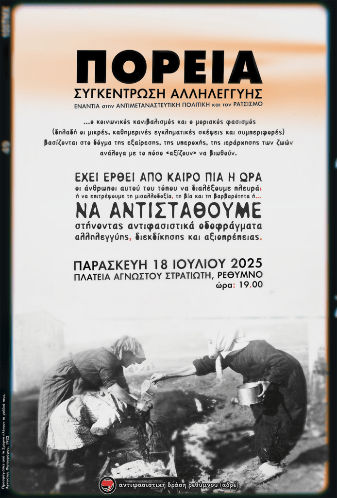 Κάλεσμα σε πορεία αλληλεγγύης στους μετανάστες στο Ρέθυμνο